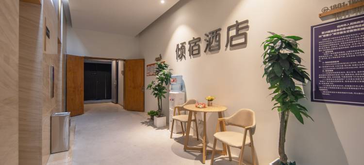 携程酒店-倾宿酒店(奥体博览中心店)预订-倾宿酒店(奥体博览中心店)价格、点评、电话、地址查询-【携程旅行手机版】