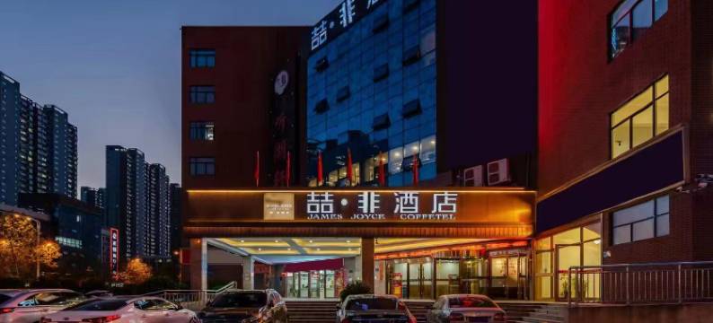 喆非酒店(合肥滨湖万达融创乐园九联圩地铁站店)图片