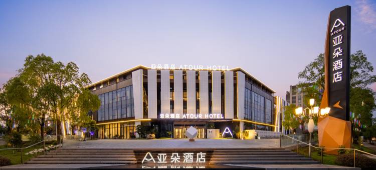 景德镇行政服务中心亚朵酒店图片