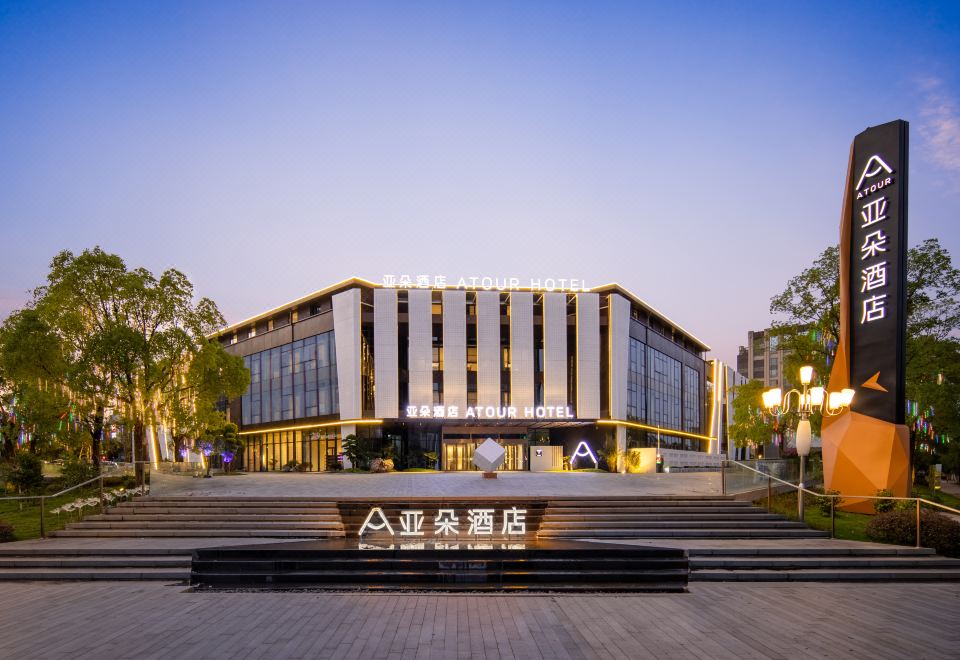 景德镇行政服务中心亚朵酒店外景图