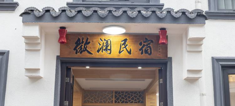 天台微澜民宿(天台山大瀑布店)图片