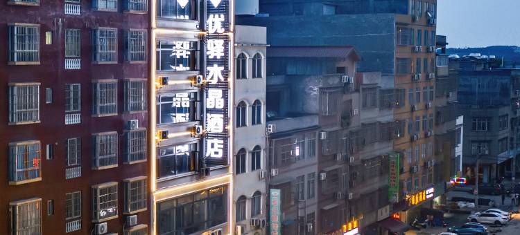 南宁横州优驿水晶酒店(六景镇六景工业园区店)图片