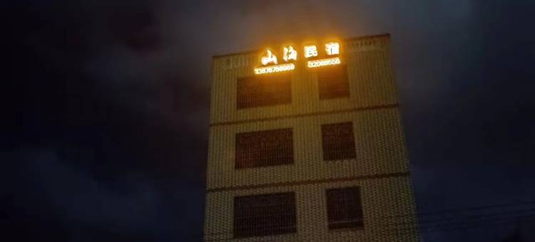 山海民宿图片