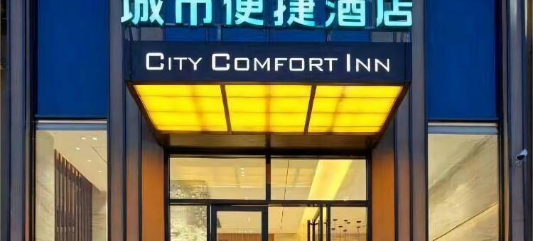 城市便捷酒店(保定雄安新区雄县县政府店)图片