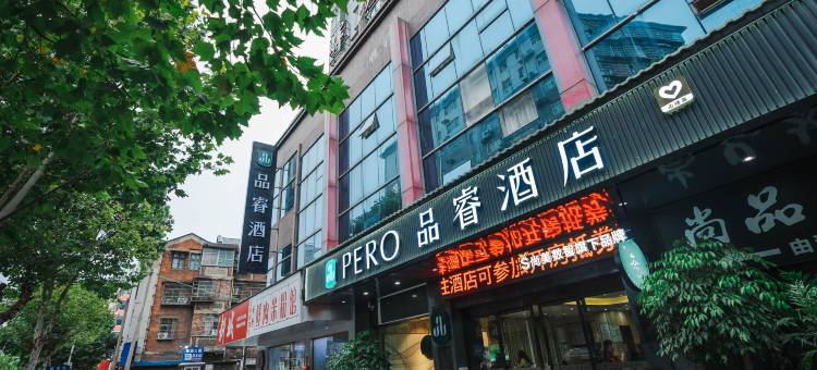 品睿酒店(衡阳石鼓书院店)图片