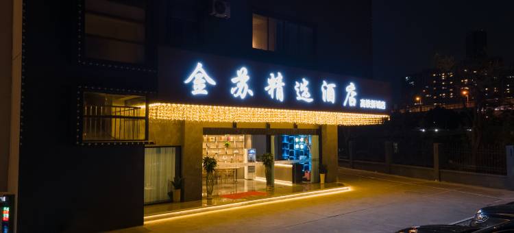 金苏精选酒店(苏州高铁新城吾悦广场店)图片