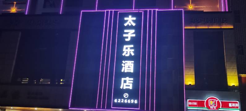 太子乐酒店(博罗华侨中学天虹广场店)图片