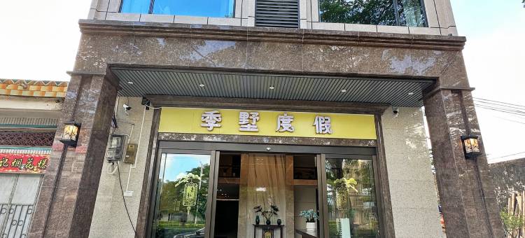 季墅度假酒店(博鳌机场高铁站店)图片