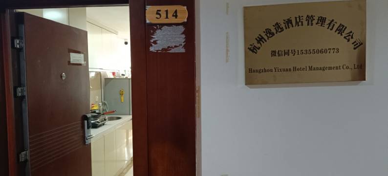 逸选公寓(杭州浙大紫金港城西银泰店)图片