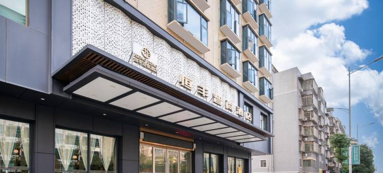 恒丰智尚酒店(常宁市政府店)图片