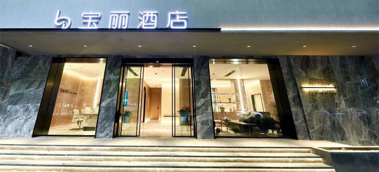 宝丽酒店(南京火车站新模范马路地铁站店)图片