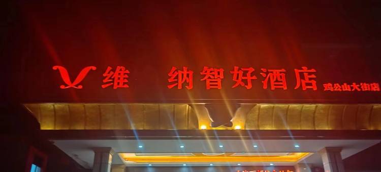 维吔纳智好酒店(信阳鸡公山大街店)图片