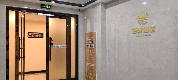 惠璟酒店(张家口北方学院附属第一医院五一广场店)图片