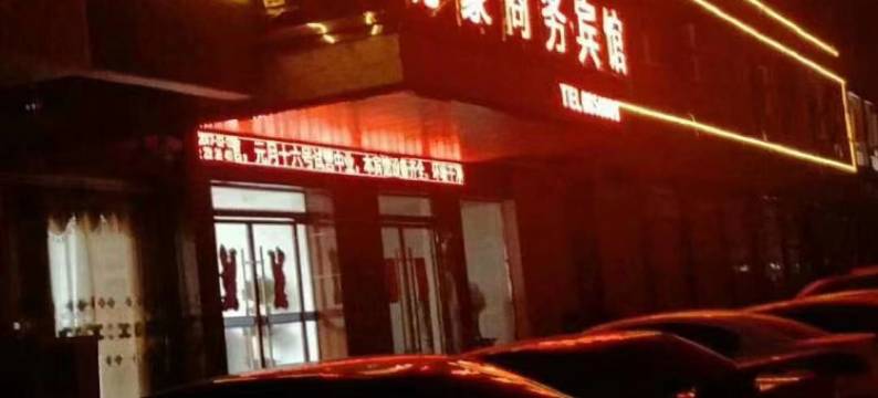 阜南万豪商务宾馆图片