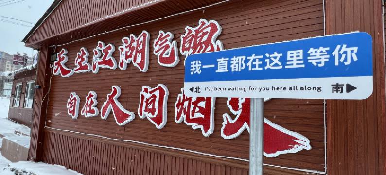 长白山云水之间逸居民宿图片