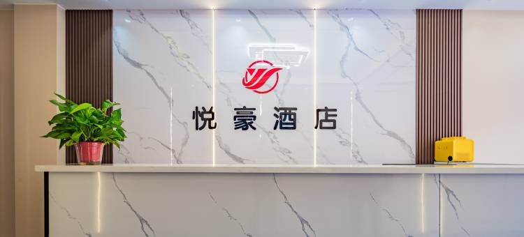 悦豪酒店图片