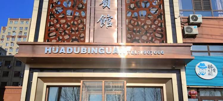 宁安华都商务宾馆图片