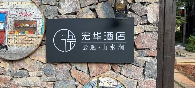 宏华酒店(云逸·山水涧)图片