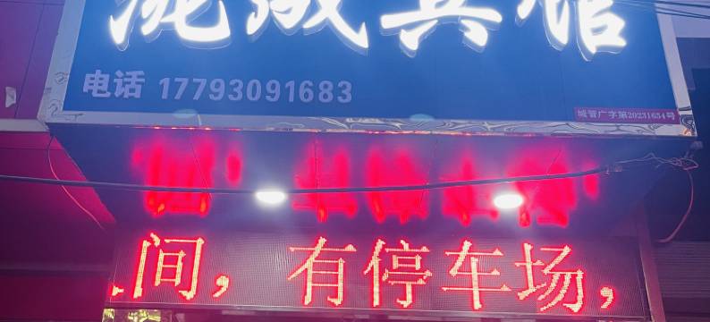 临夏洮晟宾馆图片