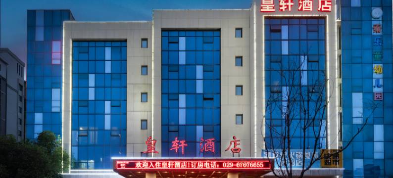 皇轩酒店(西安长安大学城店)图片