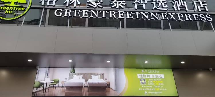 格林豪泰智选酒店(昆山金阳东路)图片