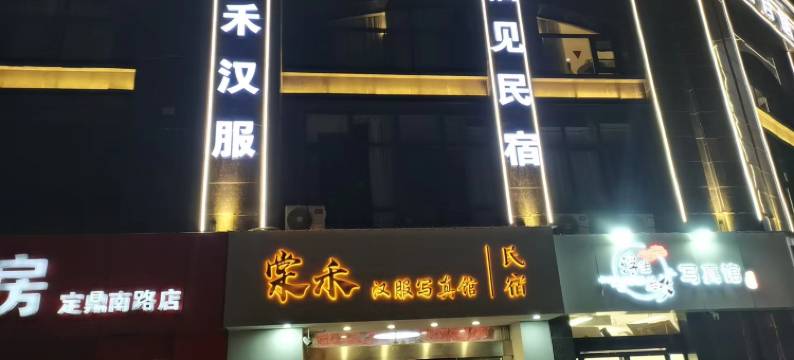 栖见民宿(洛阳应天门明堂景区店)图片