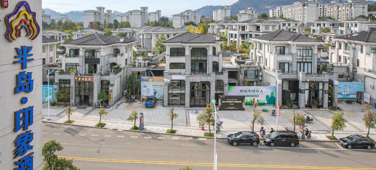 半岛·印象酒店(武夷山印象大红袍店)图片