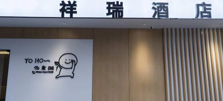 祥瑞酒店(乐山广场嘉兴路店)图片