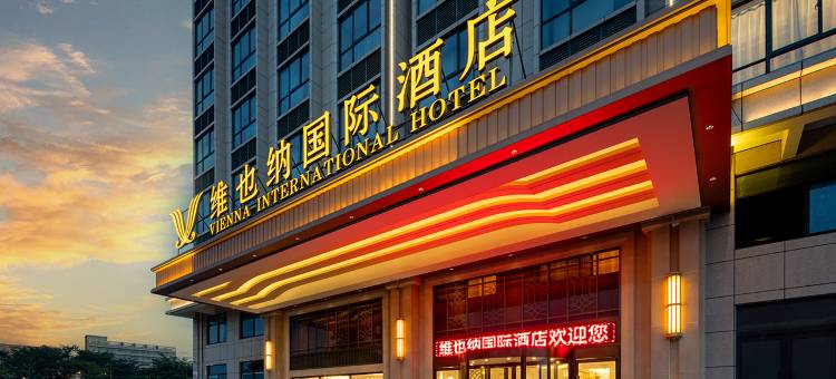 维也纳国际酒店(海口高铁东站吾悦广场店)图片