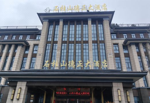 仪徵石柱山德正大酒店外景图