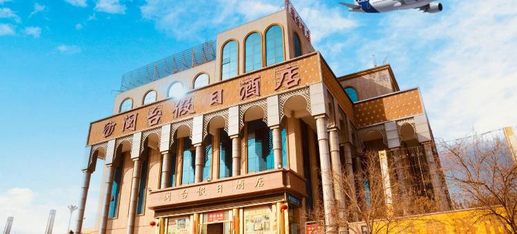 吐鲁番闽台假日酒店(高铁北站交河机场店)图片
