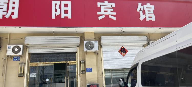 定兴朝阳旅馆图片