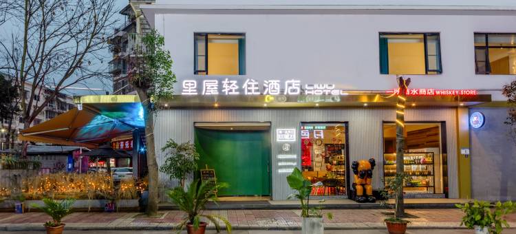 里屋轻住酒店(绵阳西南科技大学青义店)图片