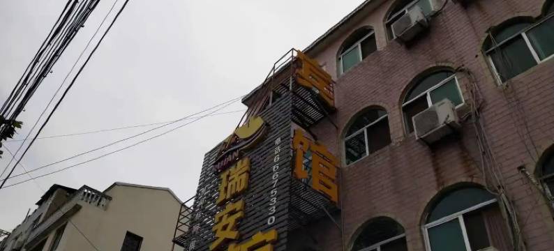 长丰瑞安宾馆图片