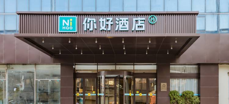 你好酒店(郑州陇海东路地铁站店)图片