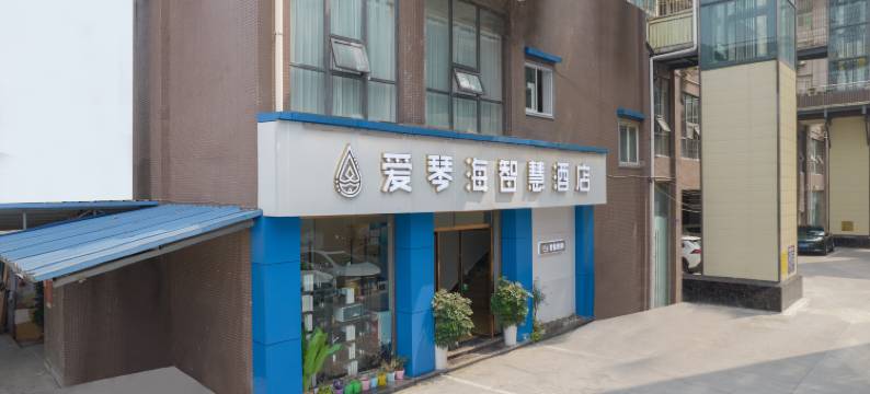 自贡爱琴海智慧酒店图片