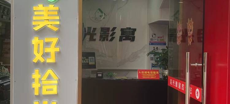 拾光影寓(广州大学城GOGO新天地店)图片