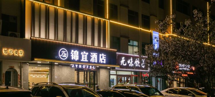 锦宜酒店(通海路店)图片