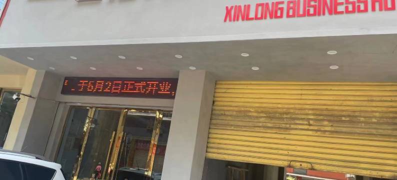 珙县鑫隆商务宾馆图片