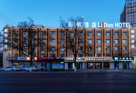 太原丽顿酒店（中铁十七局集团五公司店）外景图