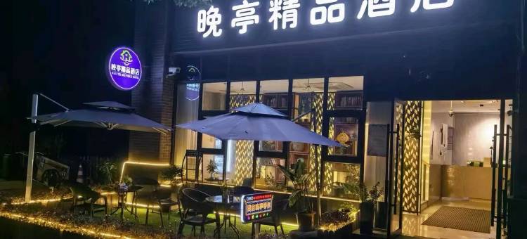 上海晚亭精品酒店图片