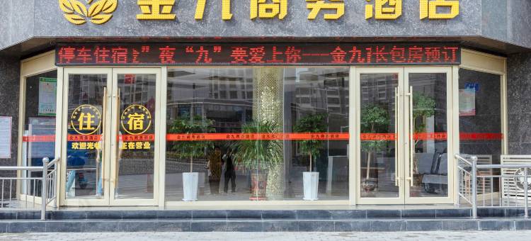 金九商务酒店(武威市博物馆店)图片