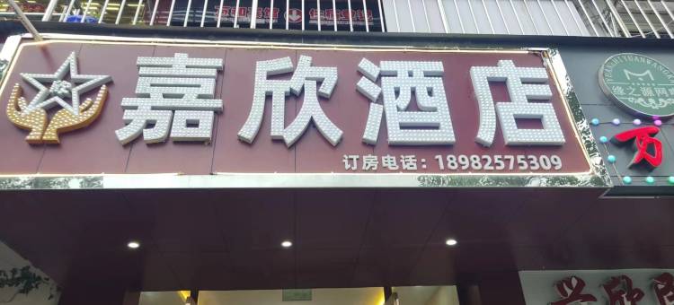 嘉欣酒店图片