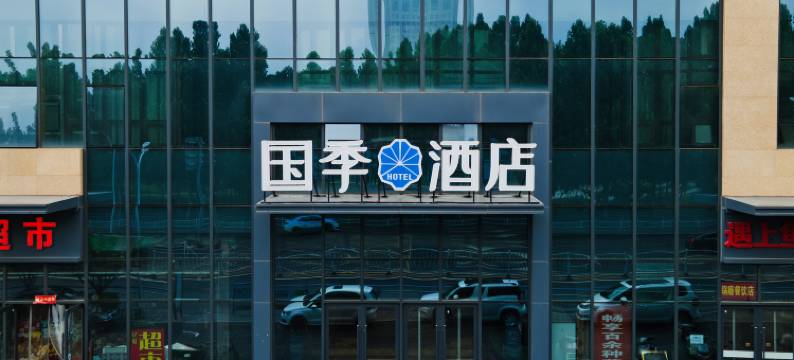 国季酒店(石家庄火车站西广场店)图片