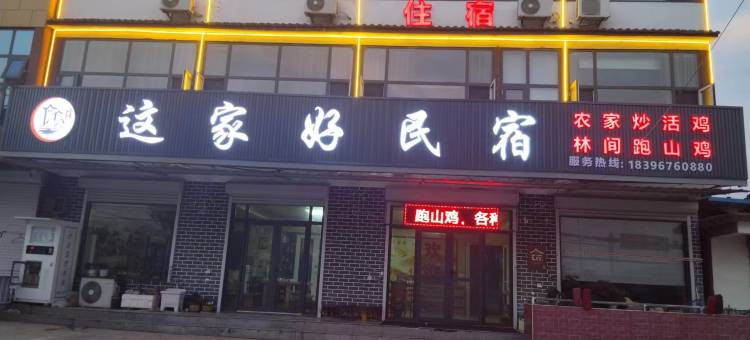这家好商务酒店(临沂沂南铜井镇竹泉村景区店)图片