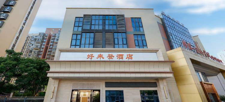 好来登酒店(湖北工程职业学院店)图片