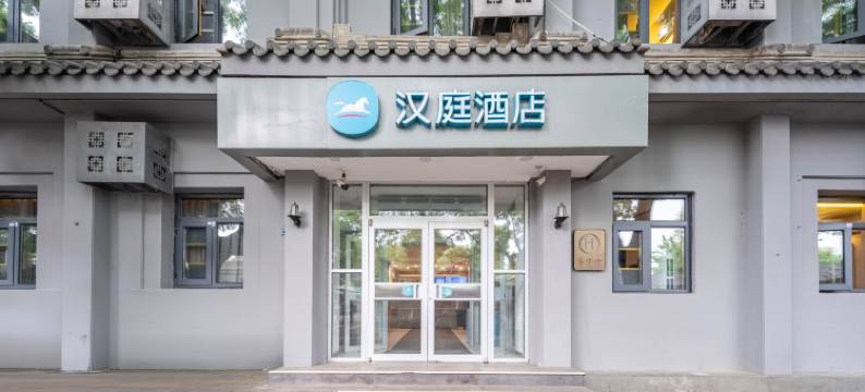 汉庭酒店(北京天安门故宫店)图片