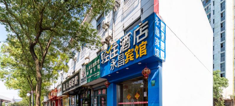 轻住·永昌宾馆(上海金山亭林店)图片