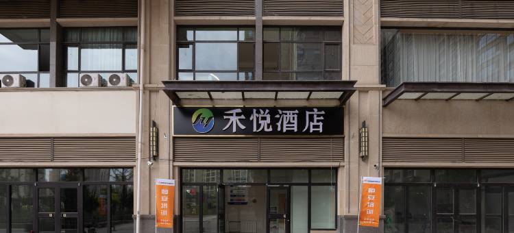 禾悦酒店(兰州红星美凯龙店)图片