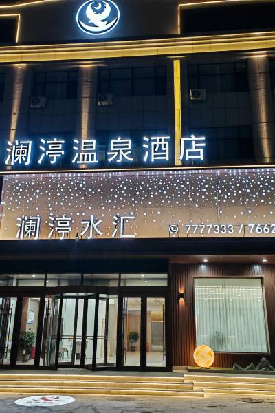 澜渟温泉酒店(火车站店)